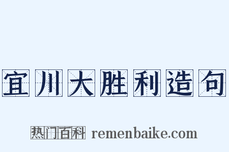 宜川大胜利造句是什么意思的图片